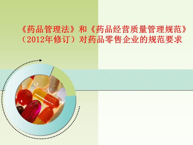 藥品管理法與GSP 構(gòu)筑藥品零售企業(yè)的安全防線(xiàn)